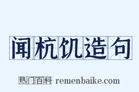 闻杭饥造句是什么意思的图片